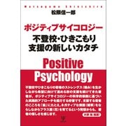 ポジティブサイコロジー 不登校・ひきこもり支援の新しいカタチ [単行本]