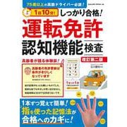 1日10分! しっかり合格! 運転免許認知機能検査 改訂第二版(SAKURA MOOK) [ムックその他]
