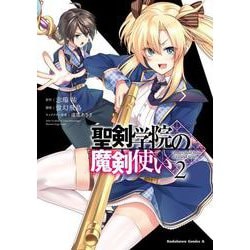 聖剣学院の魔剣使い ２<2>(角川コミックス・エース) [コミック]