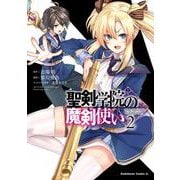 聖剣学院の魔剣使い ２<2>(角川コミックス・エース) [コミック]