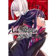 七つの魔剣が支配する （3） （角川コミックス・エース） [コミック]