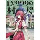 LV999の村人 （8） （角川コミックス・エース） [コミック]