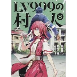 ヨドバシ Com Lv999の村人 8 角川コミックス エース コミック 通販 全品無料配達