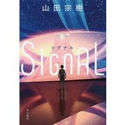 SIGNAL [単行本]