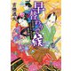早替わりで候―音次郎よんどころなき事件帖(角川文庫) [文庫]