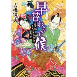 早替わりで候―音次郎よんどころなき事件帖(角川文庫) [文庫]