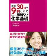 直前30日で9割とれる　西村能一の　共通テスト化学基礎 [単行本]