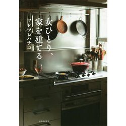 女ひとり、家を建てる [単行本]