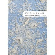 アンティークレース―16世紀から20世紀の美しく繊細な手仕事 [単行本]