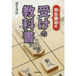 羽生善治の受けの教科書 [単行本]