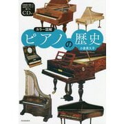 カラー図解 ピアノの歴史 新装版 [単行本]