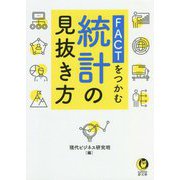 FACTをつかむ統計の見抜き方(KAWADE夢文庫) [文庫]