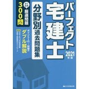 パーフェクト宅建士 分野別過去問題集〈2021年版〉 [単行本]
