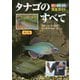 タナゴのすべて―釣り・飼育・繁殖完全ガイド 新訂版 (アクアライフの本) [単行本]