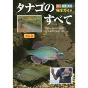タナゴのすべて―釣り・飼育・繁殖完全ガイド 新訂版 (アクアライフの本) [単行本]
