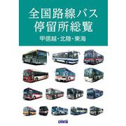 全国路線バス停留所総覧 甲信越・北陸・東海 [事典辞典]