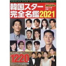 ヨドバシ.com - 韓国スター完全名鑑2021(コスミックムック