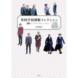 英国学校制服コレクション [単行本]