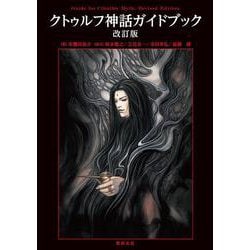 クトゥルフ神話ガイドブック　改訂版 [単行本]