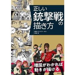正しい銃撃戦の描き方 [単行本]