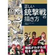 正しい銃撃戦の描き方 [単行本]
