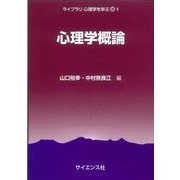 心理学概論(ライブラリ 心理学を学ぶ<1>) [全集叢書]