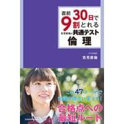 直前30日で9割とれる　吉見直倫の　共通テスト倫理 [単行本]