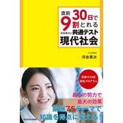 直前30日で9割とれる　河合英次の　共通テスト現代社会 [単行本]