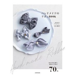 ハンドメイドのリボンBOOK [単行本]