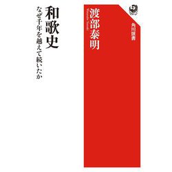 和歌史―なぜ千年を越えて続いたか(角川選書) [全集叢書]