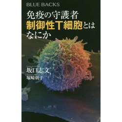 免疫の守護者 制御性T細胞とはなにか(ブルーバックス) [新書]