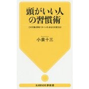 頭がいい人の習慣術―この行動・思考パターンが、あなたを変える! 新装版 (KAWADE夢新書) [新書]