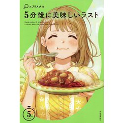 5分後に美しいラスト(5分シリーズ) [全集叢書]