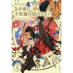5分後に不思議の国のラスト(5分シリーズ) [全集叢書]