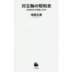 対立軸の昭和史―社会党はなぜ消滅したのか(河出新書) [新書]