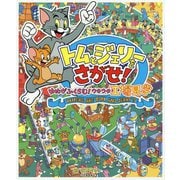 トムとジェリーをさがせ!ゆめがふくらむ!ウキウキ工場見学(だいすき!トム&ジェリーわかったシリーズ) [絵本]