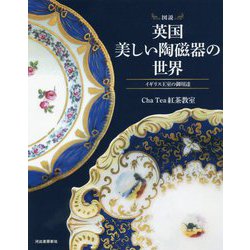 図説 英国 美しい陶磁器の世界―イギリス王室の御用達(ふくろうの本) [全集叢書]