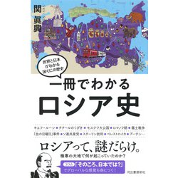 ヨドバシ.com - 一冊でわかるロシア史(世界と日本がわかる国ぐに