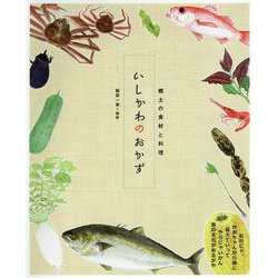いしかわのおかず―郷土の食材と料理 [単行本]