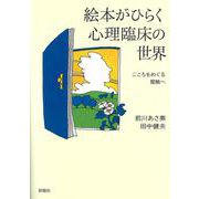 絵本がひらく心理臨床の世界―こころをめぐる冒険へ [単行本]