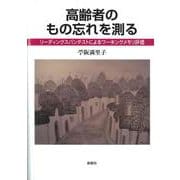 高齢者のもの忘れを測る―リーディングスパンテストによるワーキングメモリ評価 [単行本]