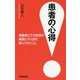 患者の心得―高齢者とその家族が病院に行く前に知っておくこと [単行本]