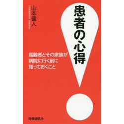 患者の心得―高齢者とその家族が病院に行く前に知っておくこと [単行本]