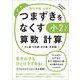 【改訂版】つまずきをなくす　小2　算数　計算(★『西村則康先生の本』) [単行本]