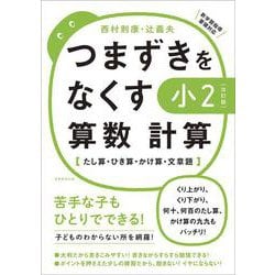 【改訂版】つまずきをなくす　小2　算数　計算(★『西村則康先生の本』) [単行本]