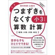 【改訂版】つまずきをなくす　小3　算数　計算(★『西村則康先生の本』) [単行本]