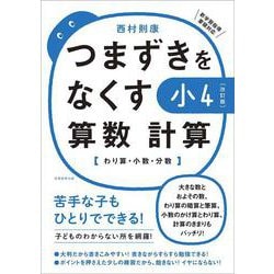【改訂版】つまずきをなくす　小4　算数　計算(★『西村則康先生の本』) [単行本]