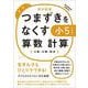 【改訂版】つまずきをなくす　小5　算数　計算(★『西村則康先生の本』) [単行本]