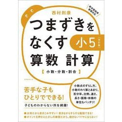 【改訂版】つまずきをなくす　小5　算数　計算(★『西村則康先生の本』) [単行本]