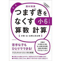 【改訂版】つまずきをなくす　小6　算数　計算(★『西村則康先生の本』) [単行本]